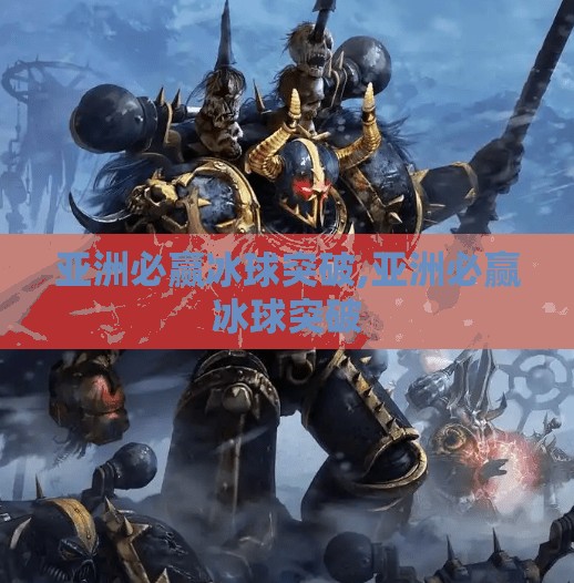 亚洲必赢冰球突破,亚洲必赢冰球突破