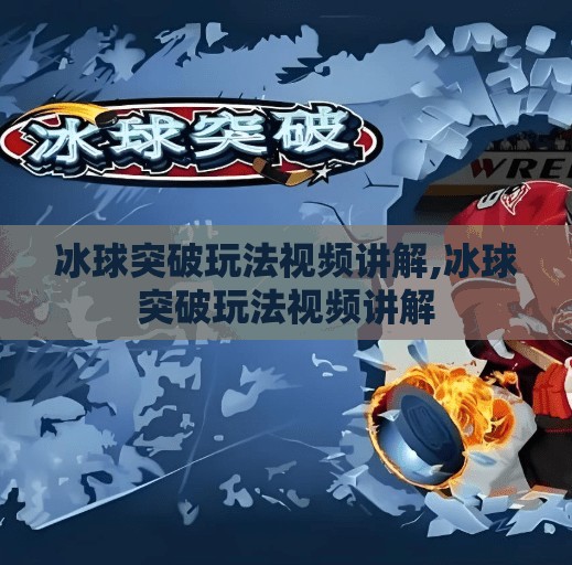 冰球突破玩法视频讲解,冰球突破玩法视频讲解