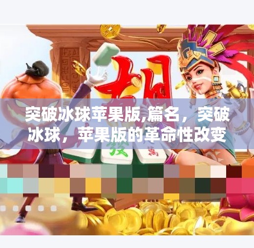 突破冰球苹果版,篇名，突破冰球，苹果版的革命性改变