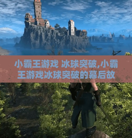 小霸王游戏 冰球突破,小霸王游戏冰球突破的幕后故事