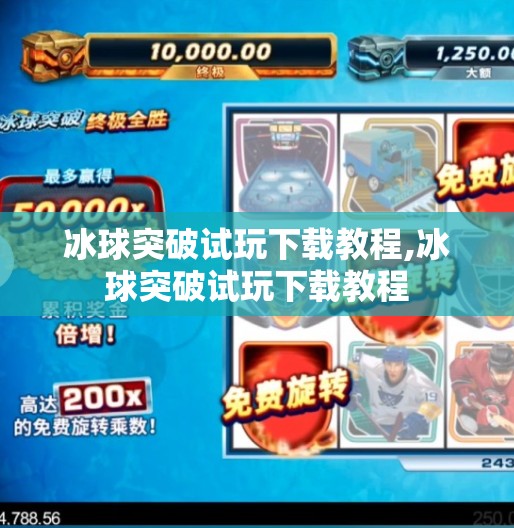 冰球突破试玩下载教程,冰球突破试玩下载教程