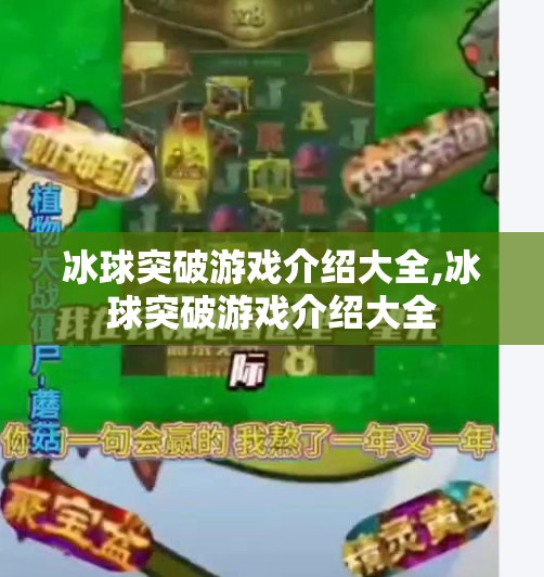 冰球突破游戏介绍大全,冰球突破游戏介绍大全