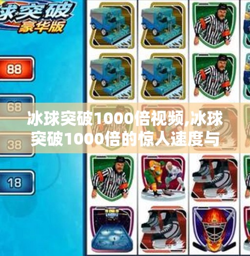 冰球突破1000倍视频,冰球突破1000倍的惊人速度与技巧