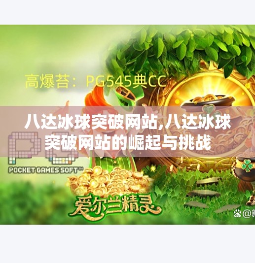八达冰球突破网站,八达冰球突破网站的崛起与挑战