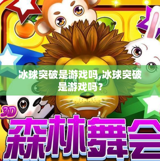 冰球突破是游戏吗,冰球突破是游戏吗？