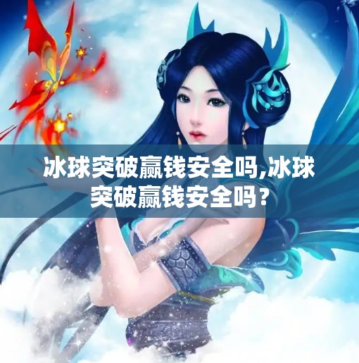 冰球突破赢钱安全吗,冰球突破赢钱安全吗？