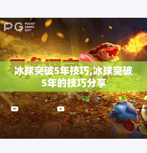 冰球突破5年技巧,冰球突破5年的技巧分享