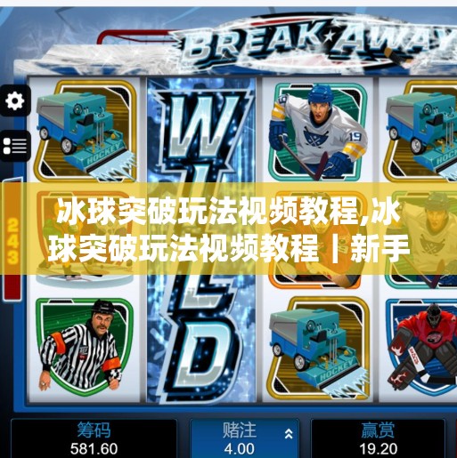 冰球突破玩法视频教程,冰球突破玩法视频教程｜新手入门到高手进阶，一招教你玩转经典街机游戏！