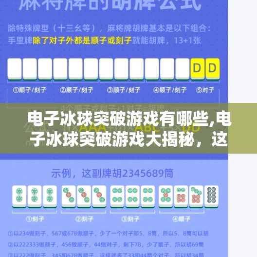 电子冰球突破游戏有哪些,电子冰球突破游戏大揭秘，这些热门玩法让你热血沸腾！