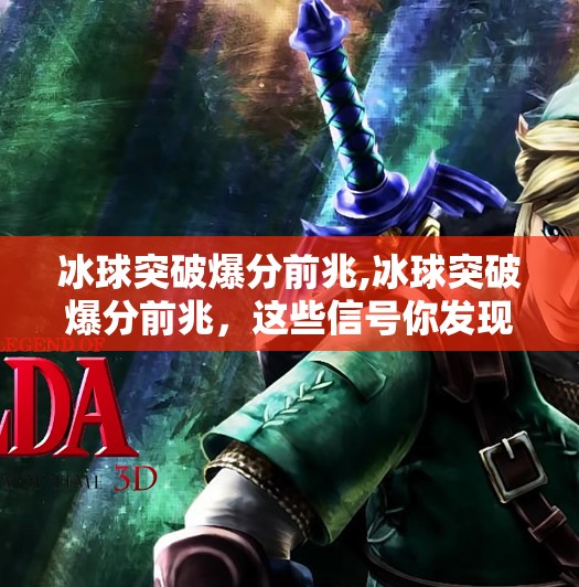 冰球突破爆分前兆,冰球突破爆分前兆，这些信号你发现了吗？新手必看的爆分预警指南！