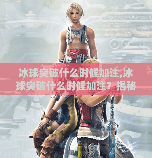 冰球突破什么时候加注,冰球突破什么时候加注？揭秘高手背后的 betting 策略与心理博弈