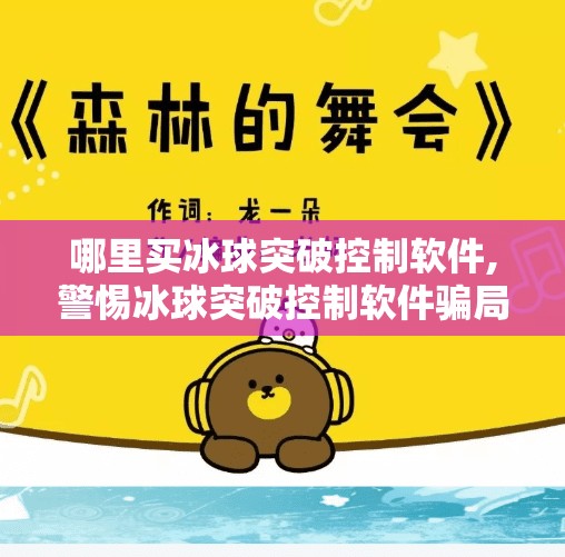 哪里买冰球突破控制软件,警惕冰球突破控制软件骗局！别让贪念毁了你的钱包