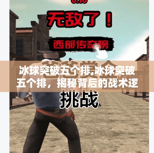 冰球突破五个排,冰球突破五个排，揭秘背后的战术逻辑与赛场智慧！