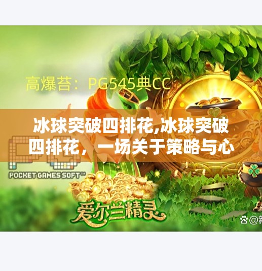 冰球突破四排花,冰球突破四排花，一场关于策略与心理的极限博弈