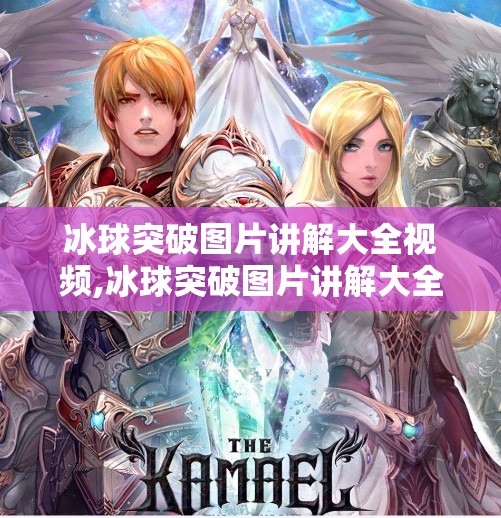 冰球突破图片讲解大全视频,冰球突破图片讲解大全视频，新手入门到高手进阶的视觉指南