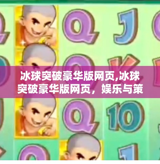 冰球突破豪华版网页,冰球突破豪华版网页，娱乐与策略的完美融合，你真的了解它吗？