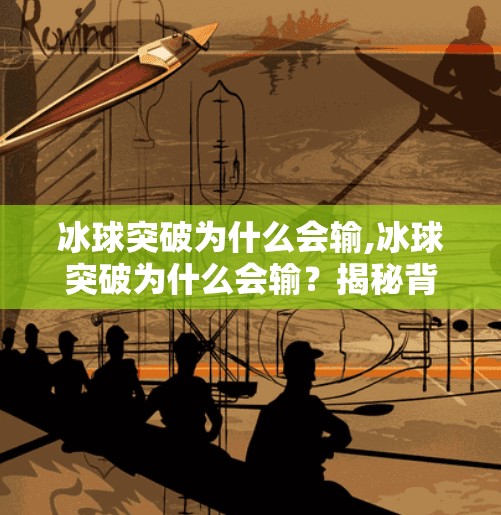冰球突破为什么会输,冰球突破为什么会输？揭秘背后的心理战与战术盲区