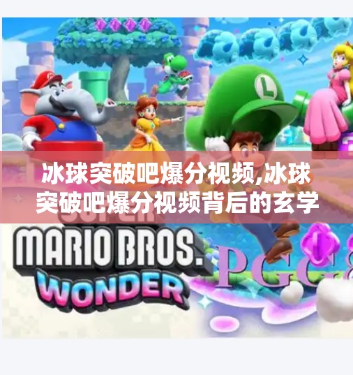 冰球突破吧爆分视频,冰球突破吧爆分视频背后的玄学与真相，是运气还是算法操控？