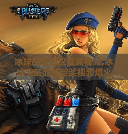 冰球突破超级巨奖视频,冰球突破超级巨奖视频爆火背后，是运气还是算法操控？