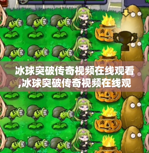 冰球突破传奇视频在线观看,冰球突破传奇视频在线观看，一场热血与智慧的冰上盛宴