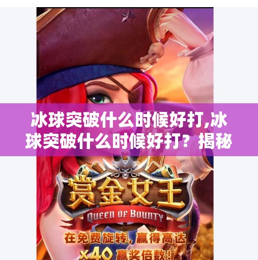 冰球突破什么时候好打,冰球突破什么时候好打？揭秘高胜率投注时机与策略！
