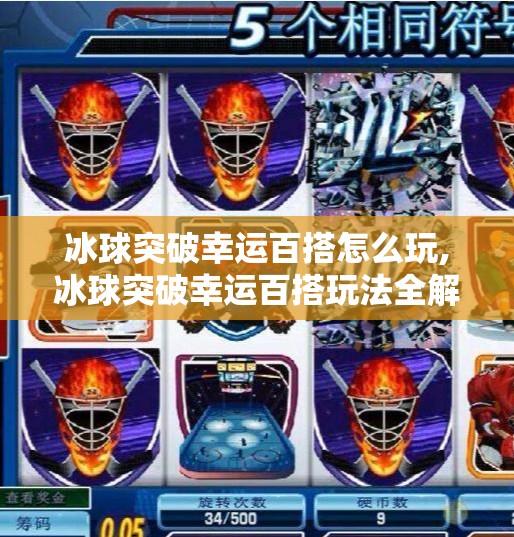 冰球突破幸运百搭怎么玩,冰球突破幸运百搭玩法全解析，新手也能秒变高手的秘诀！