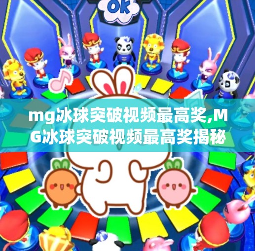 mg冰球突破视频最高奖,MG冰球突破视频最高奖揭秘，为何它成了短视频平台的新宠？