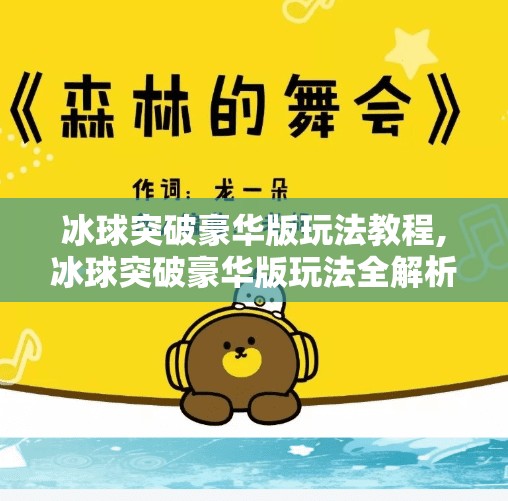 冰球突破豪华版玩法教程,冰球突破豪华版玩法全解析，从新手入门到高手进阶的实战攻略！