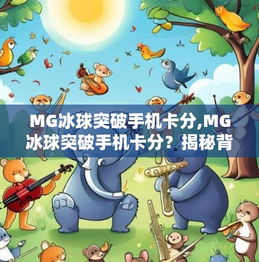 MG冰球突破手机卡分,MG冰球突破手机卡分？揭秘背后的技术逻辑与玩家真相！