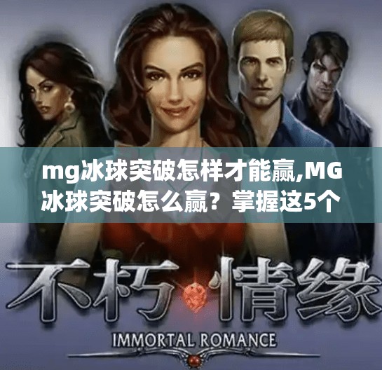mg冰球突破怎样才能赢,MG冰球突破怎么赢？掌握这5个关键技巧，轻松拿下高分！