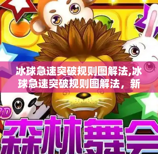 冰球急速突破规则图解法,冰球急速突破规则图解法，新手必看的战术指南与实战解析