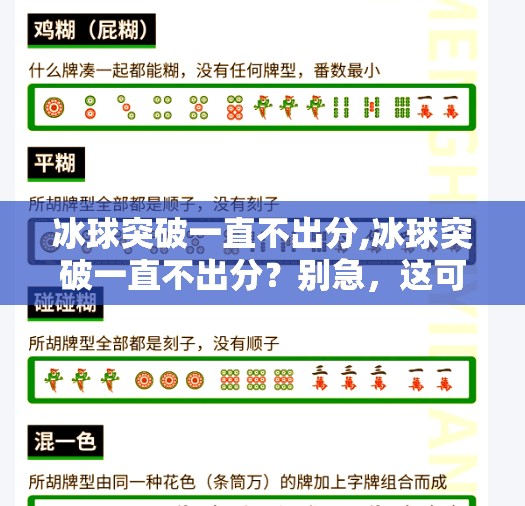 冰球突破一直不出分,冰球突破一直不出分？别急，这可能是你没搞懂的底层逻辑！