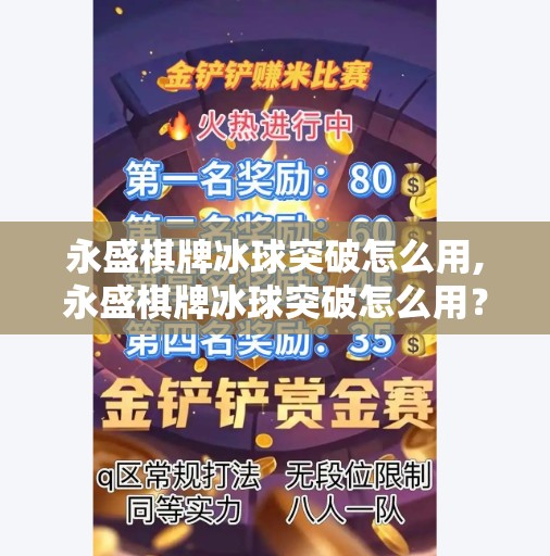 永盛棋牌冰球突破怎么用,永盛棋牌冰球突破怎么用？新手必看！手把手教你玩转这款热门棋牌游戏