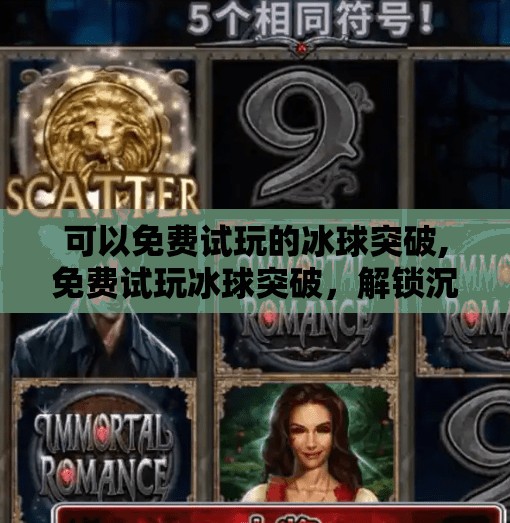 可以免费试玩的冰球突破,免费试玩冰球突破，解锁沉浸式竞技乐趣！这波福利你真不能错过！