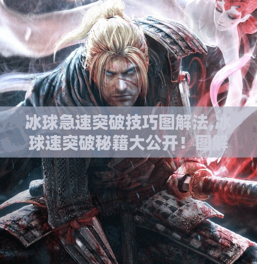 冰球急速突破技巧图解法,冰球速突破秘籍大公开！图解教学教你如何闪转腾挪过人制胜