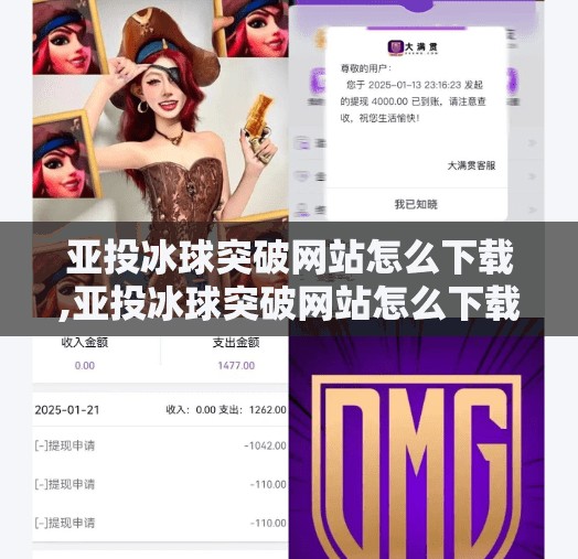 亚投冰球突破网站怎么下载,亚投冰球突破网站怎么下载？教你安全快捷获取游戏入口（附避坑指南）