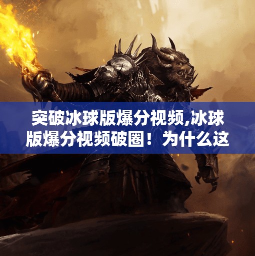 突破冰球版爆分视频,冰球版爆分视频破圈！为什么这波操作让百万网友疯狂点赞？