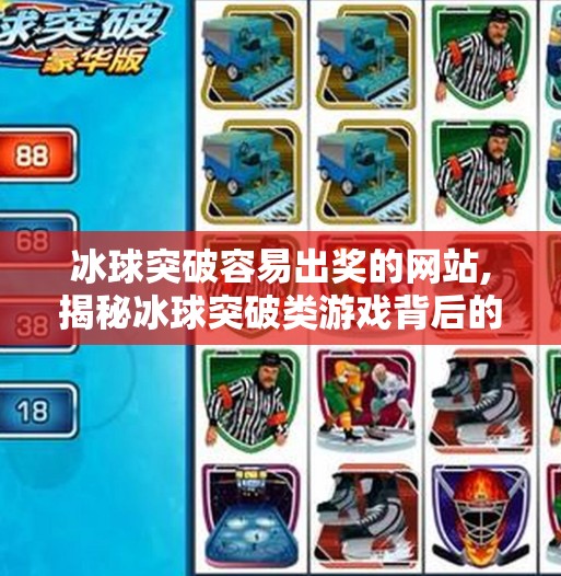 冰球突破容易出奖的网站,揭秘冰球突破类游戏背后的陷阱，你以为的容易出奖，其实是精心设计的骗局！