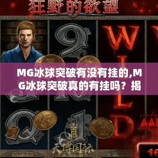MG冰球突破有没有挂的,MG冰球突破真的有挂吗？揭秘背后的游戏机制与玩家真相