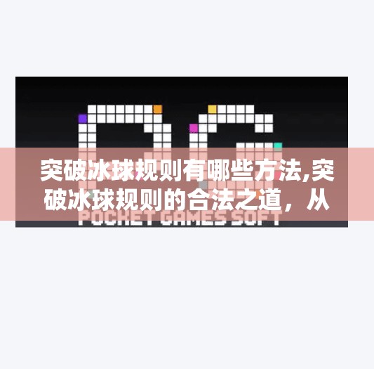 突破冰球规则有哪些方法,突破冰球规则的合法之道，从战术创新到技术颠覆