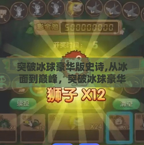 突破冰球豪华版史诗,从冰面到巅峰，突破冰球豪华版史诗如何重塑电竞与体育的边界？