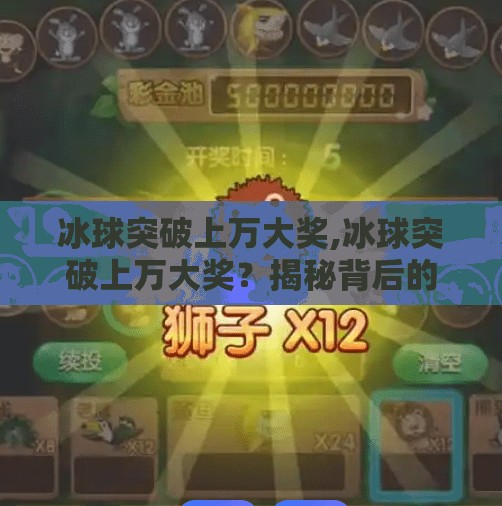 冰球突破上万大奖,冰球突破上万大奖？揭秘背后的心理陷阱与理性投资之道