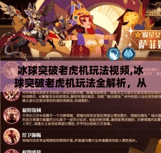 冰球突破老虎机玩法视频,冰球突破老虎机玩法全解析，从入门到精通，轻松赢取高额奖励！