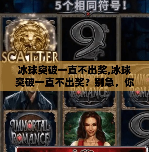 冰球突破一直不出奖,冰球突破一直不出奖？别急，你可能忽略了这3个关键点！