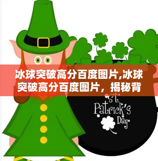 冰球突破高分百度图片,冰球突破高分百度图片，揭秘背后的游戏逻辑与玩家策略