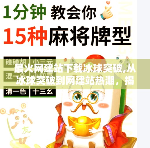 最火网建站下载冰球突破,从冰球突破到网建站热潮，揭秘当下最火的自媒体变现新路径