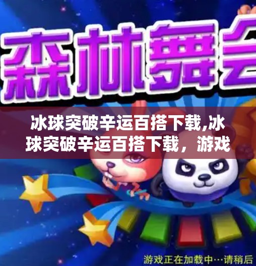 冰球突破辛运百搭下载,冰球突破辛运百搭下载，游戏背后的陷阱与理性选择