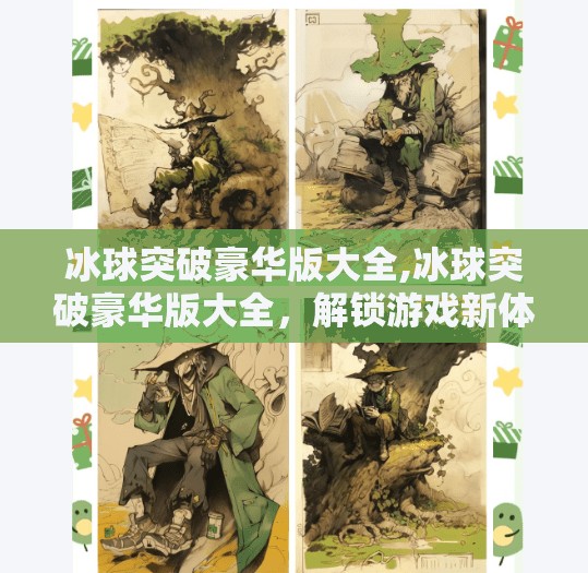 冰球突破豪华版大全,冰球突破豪华版大全，解锁游戏新体验，从入门到精通全攻略！