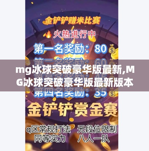 mg冰球突破豪华版最新,MG冰球突破豪华版最新版本上线！玩法升级、福利翻倍，玩家狂喜！