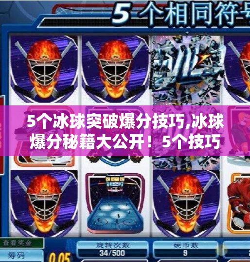 5个冰球突破爆分技巧,冰球爆分秘籍大公开！5个技巧让你从新手秒变高手，轻松突破极限分数！
